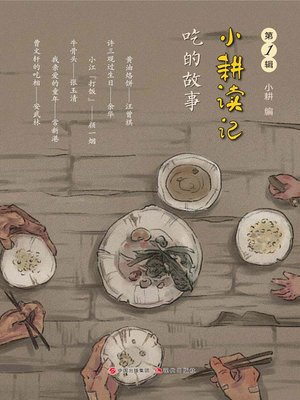 cover image of 吃的故事